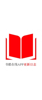 宿州市[安卓APK] 书酷在线APP更新日志（最新版本：v2.0.1125）